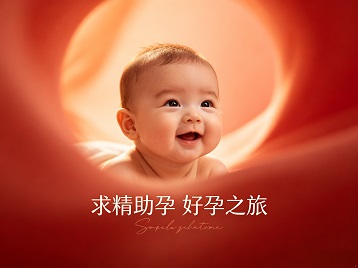 涡阳求精助孕科学助孕 开启专属好孕之旅